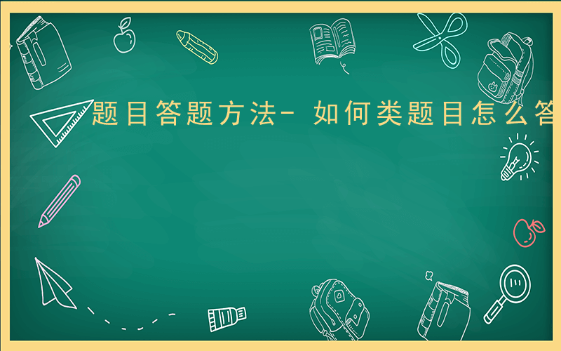 题目答题方法-如何类题目怎么答题