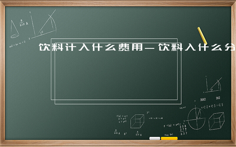 饮料计入什么费用-饮料入什么分录