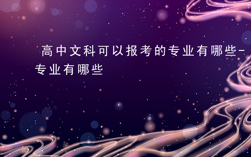 高中文科可以报考的专业有哪些-可以报考的专业有哪些