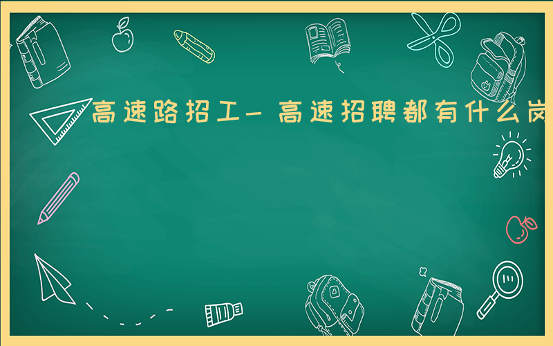 高速路招工-高速招聘都有什么岗位