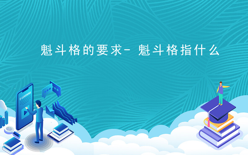 魁斗格的要求-魁斗格指什么